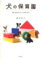 犬の保育園 - 飼い始めからしつけ直しまで Ｉｎｕ　ｔｏ　ｉｓｓｈｏ　ｎｉ　ｓｅｒｉｅｓ
