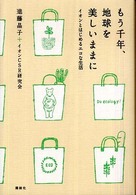 もう千年、地球を美しいままに - イオンとはじめるエコな生活