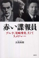 赤い諜報員―ゾルゲ、尾崎秀実、そしてスメドレー