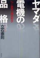 ヤマダ電機の品格―Ｎｏ．１企業の激安哲学