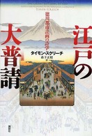 江戸の大普請 - 徳川都市計画の詩学