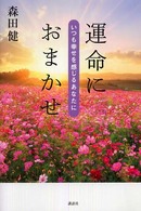 運命におまかせ―いつも幸せを感じるあなたに