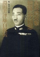 真珠湾攻撃総隊長の回想 - 淵田美津雄自叙伝