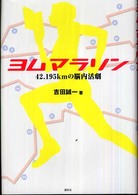 ヨムマラソン - ４２．１９５ｋｍの脳内活劇 Ｊｏｕｒｎａｌ　ｌａｂｏ