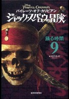 パイレーツ・オブ・カリビアン　ジャック・スパロウの冒険 〈９〉 踊る時間