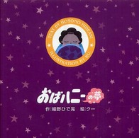 おばハニーの夢
