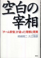 空白の宰相 - 「チーム安倍」が追った理想と現実