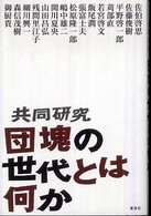 共同研究　団塊の世代とは何か