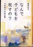 なんで子どもを殺すの？ - 名越康文の処方箋