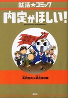 就活☆コミック　内定がほしい！