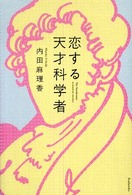 恋する天才科学者