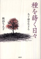種を蒔く日々 - 九十歳を生きる