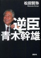 逆臣　青木幹雄