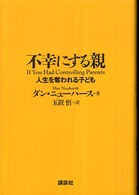 不幸にする親 - 人生を奪われる子ども