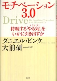 モチベーション３．０―持続する「やる気！（ドライブ！）」をいかに引き出すか