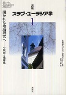 講座スラブ・ユーラシア学 〈第１巻〉 開かれた地域研究へ 家田修