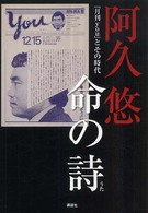 阿久悠命の詩 - 『月刊ｙｏｕ』とその時代