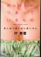 おっぱいにつまっているもの―気くばり目くばり思いやり