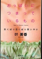 おっぱいにつまっているもの - 気くばり目くばり思いやり