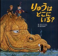 りゅうはどこにいる？ しかけの名作
