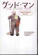 グッド・マン - 幸福を引き寄せる生きかた