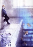 名前探しの放課後〈上〉