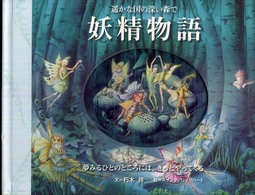 妖精物語 - 〓かな国の深い森で　夢みる人のところには、きっとや