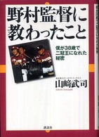 野村監督に教わったこと―僕が３８歳で二冠王になれた秘密