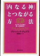 「内なる神」とつながる方法 - スピリチュアルな旅で深い心を導き出す