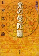 光の曼陀羅―日本文学論