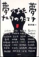 夢のまた夢 - ナニワのタニマチ