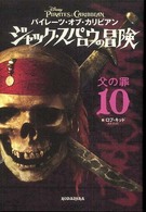 パイレーツ・オブ・カリビアン　ジャック・スパロウの冒険 〈１０〉 父の罪
