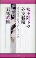 女王陛下の外交戦略―エリザベス二世と「三つのサークル」