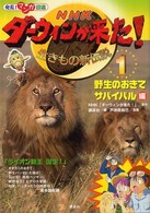 ＮＨＫダーウィンが来た！ 〈１〉 - 生きもの新伝説　発見！マンガ図鑑 野生のおきてサバイバル編