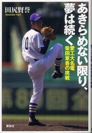 あきらめない限り、夢は続く―愛工大名電・柴田章吾の挑戦