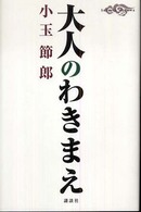 大人のわきまえ