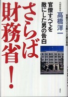 さらば財務省！ - 官僚すべてを敵にした男の告白