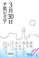 ３月３０日