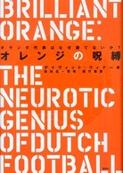 オレンジの呪縛 - オランダ代表はなぜ勝てないか？