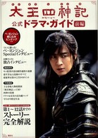 太王四神記公式ドラマ・ガイド 〈前編〉
