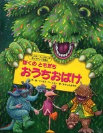 ぼくのともだちおうちおばけ - マーカス・フィスターのポップアップえほん