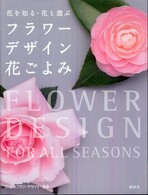 フラワーデザイン花ごよみ - 花を知る・花と遊ぶ