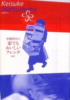 松嶋啓介の家でもおいしいフレンチ