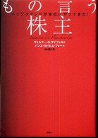 もの言う株主 - ヘッジファンドが会社にやってきた！
