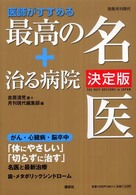 医師がすすめる最高の名医＋治る病院 （決定版）