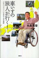 車いすの旅人が行く！ - 「心のバリアフリー」を求めて日本縦断