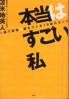 本当はすごい私―一瞬で最強の脳をつくる１０枚のカード