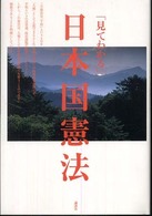 「見てわかる」日本国憲法