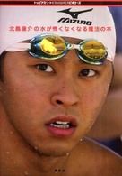 トップアスリートｋａｍｉｗａｚａシリーズ<br> 北島康介の水が怖くなくなる魔法の本