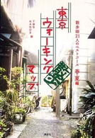 東京ウォーキングマップ 〈春・夏編〉 - 散歩師２１人のベストコース